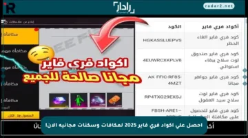 احصل على أكواد فري فاير 2025 لمكافآت وسكنات مجانية الآن!